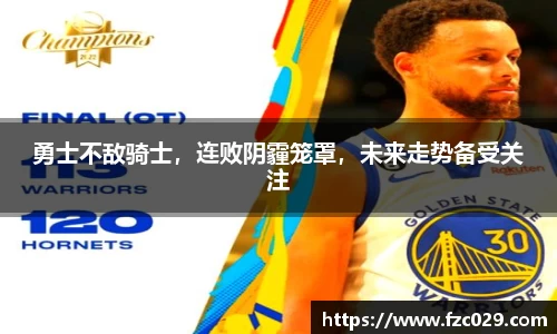 勇士不敌骑士，连败阴霾笼罩，未来走势备受关注