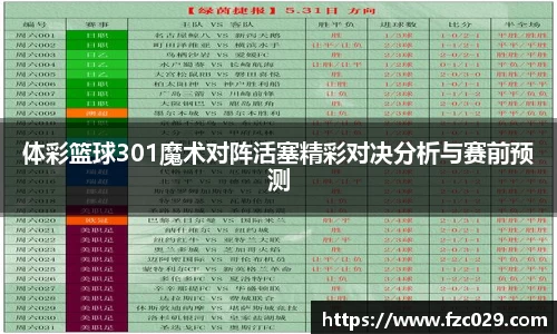 体彩篮球301魔术对阵活塞精彩对决分析与赛前预测