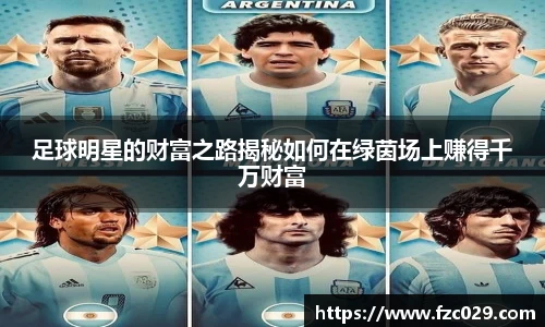 足球明星的财富之路揭秘如何在绿茵场上赚得千万财富